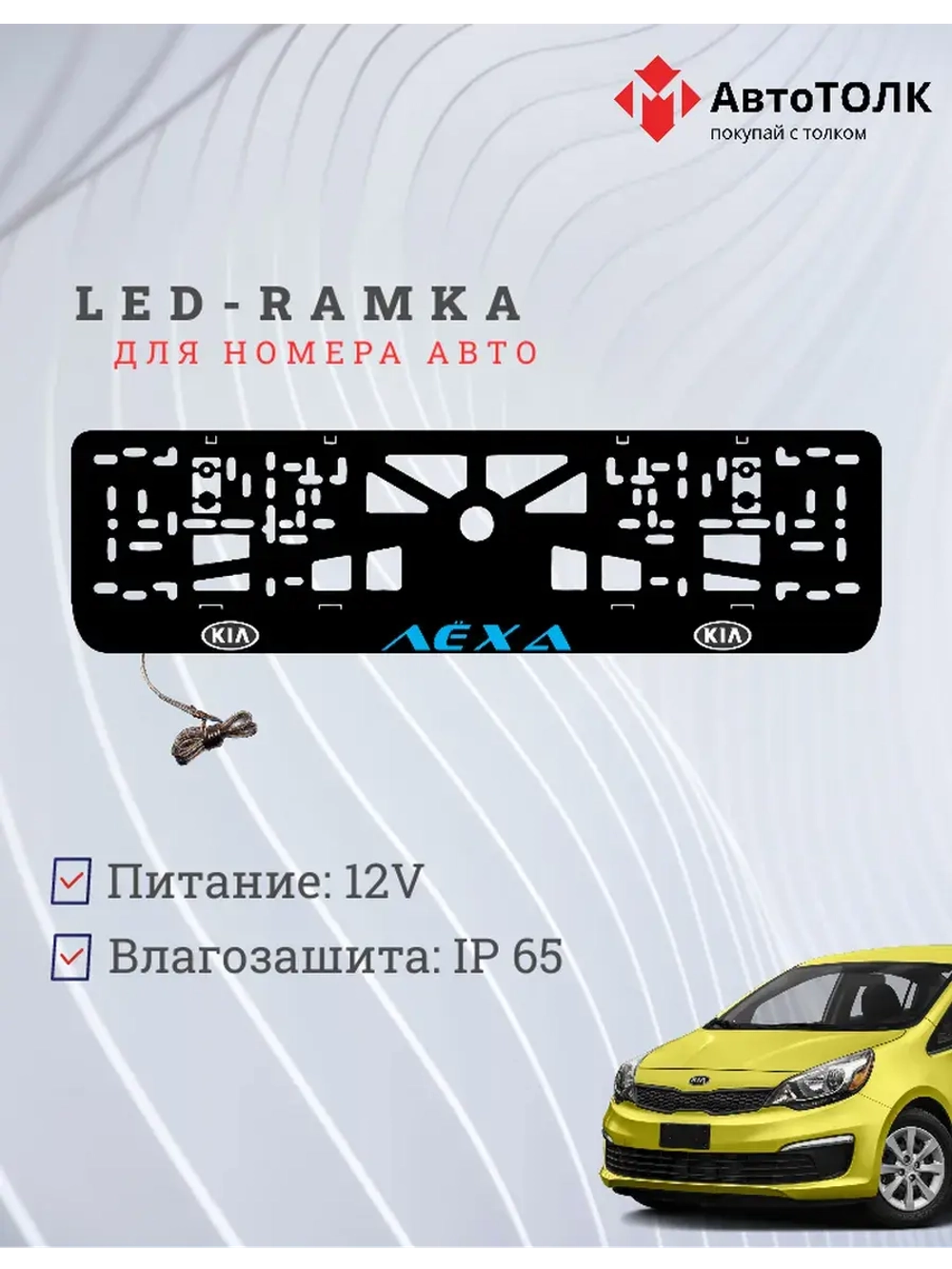 LED рамка. BLUE Надпись Kia Лёха