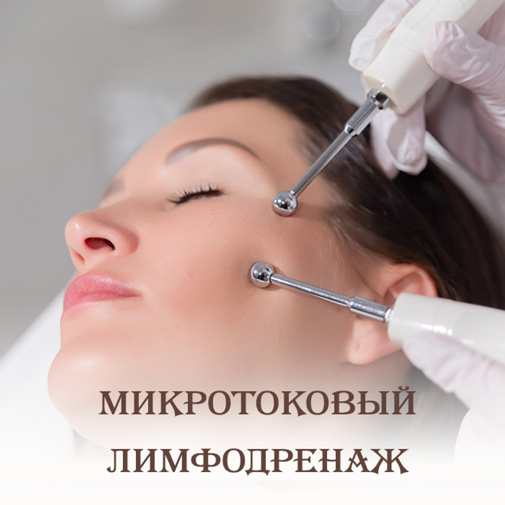 Микротоковый лимфодренадж