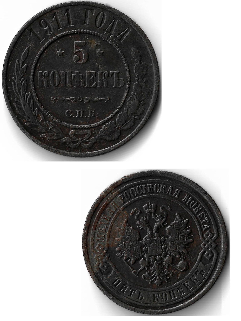 5 копеек 1911 СПБ (VF)