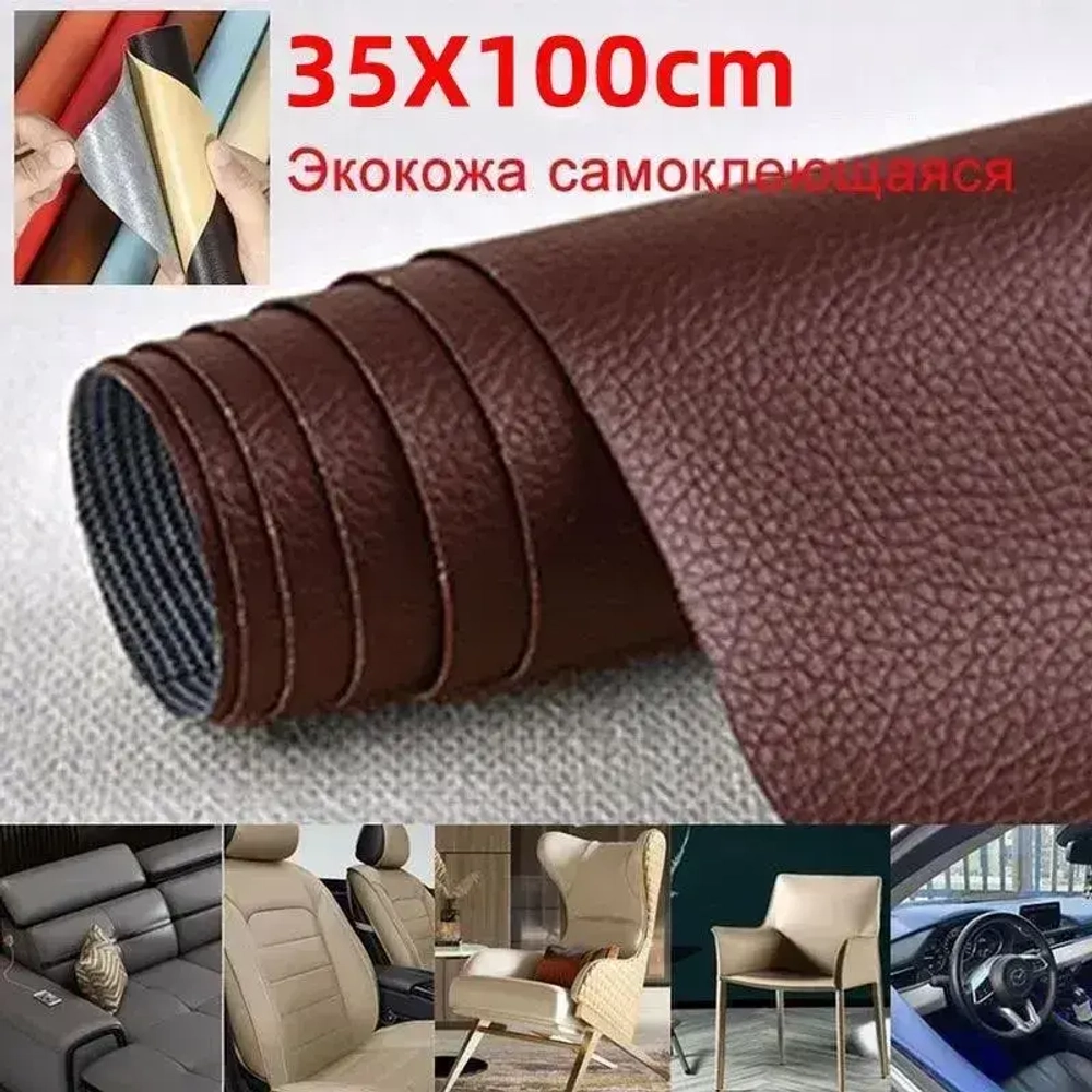 Пленка самоклеящаяся экокожа для мебели 35x100 см. наклейка на диван,субсидия на ремонт,Заплатка для ремонта кожи,коричневый.