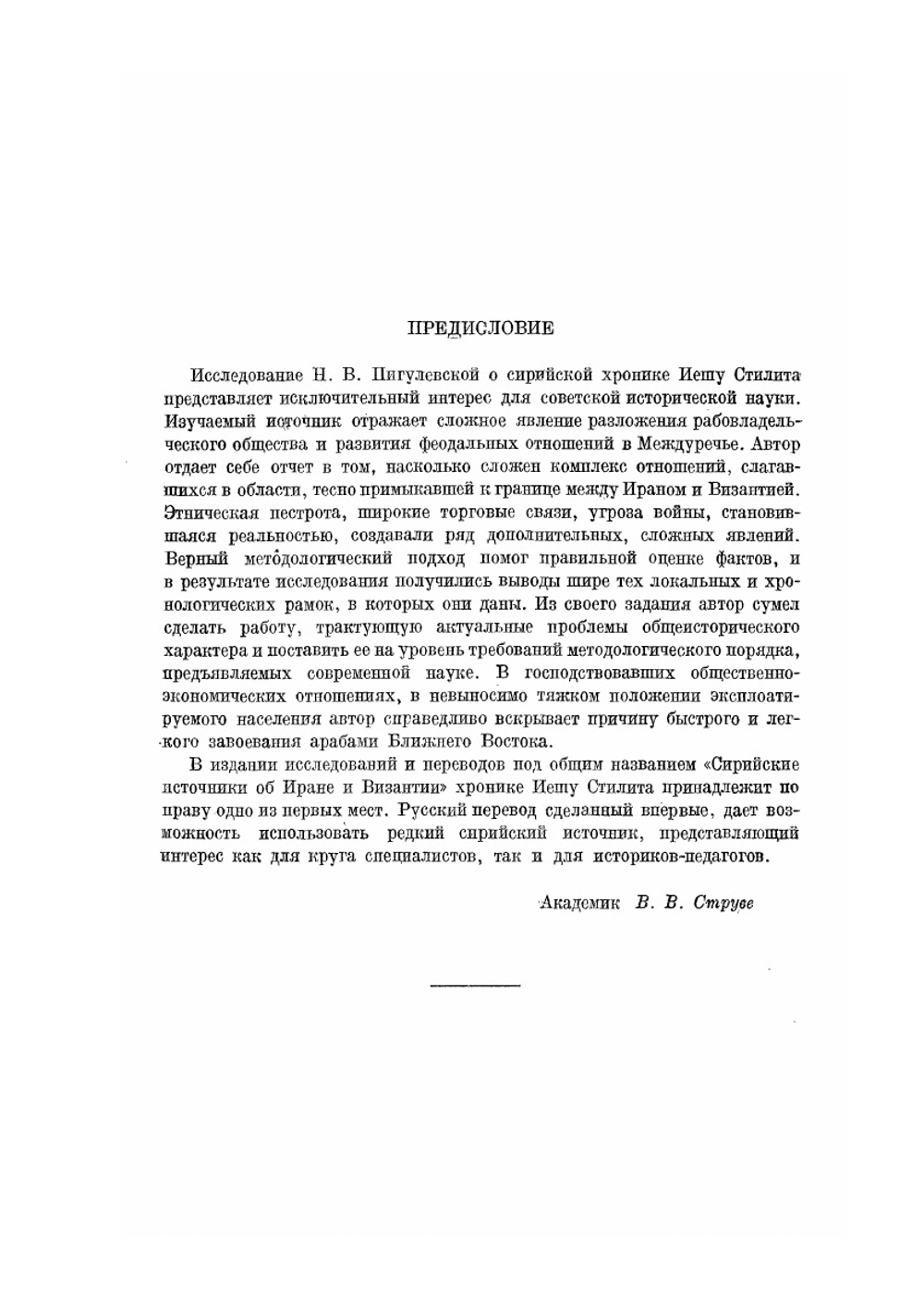 Месопотамия на рубеже V-VI веков. Сирийская хроника Иешу Стилита как исторический источник | Н. Пигулевская