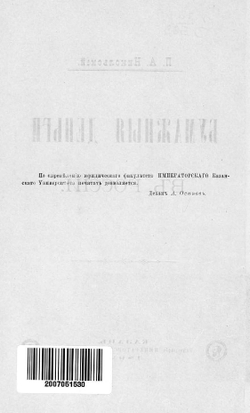 Бумажныя деньги в России | Коллектив авторов