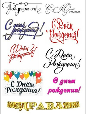 Печать на съедобной бумаге. Поздравляшки №1