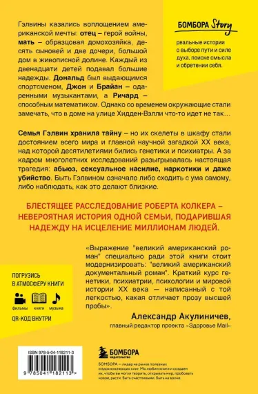 Чтото не так с Гэлвинами. Идеальная семья, разрушенная безумием