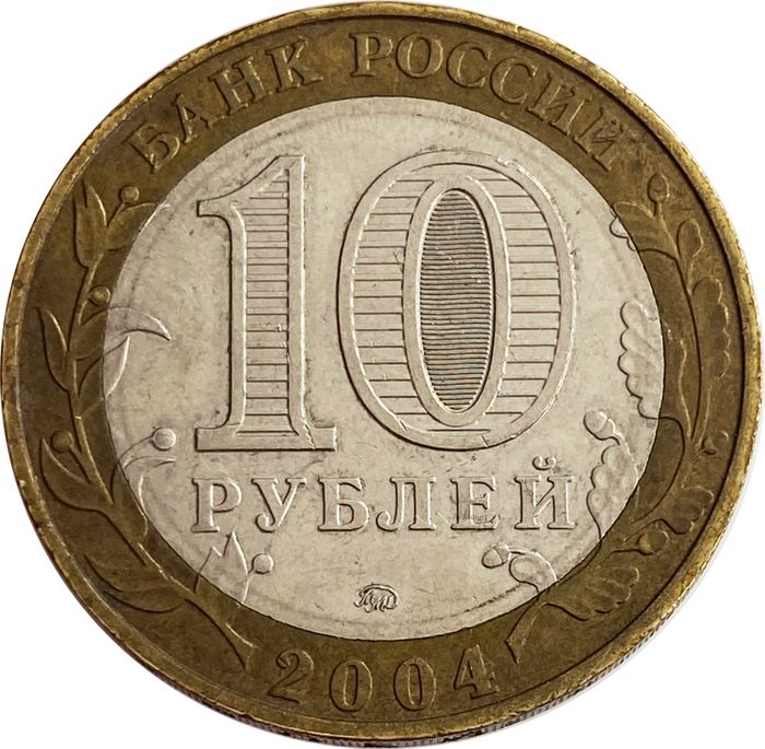 10 рублей 2004 Дмитров (Древние города России) XF