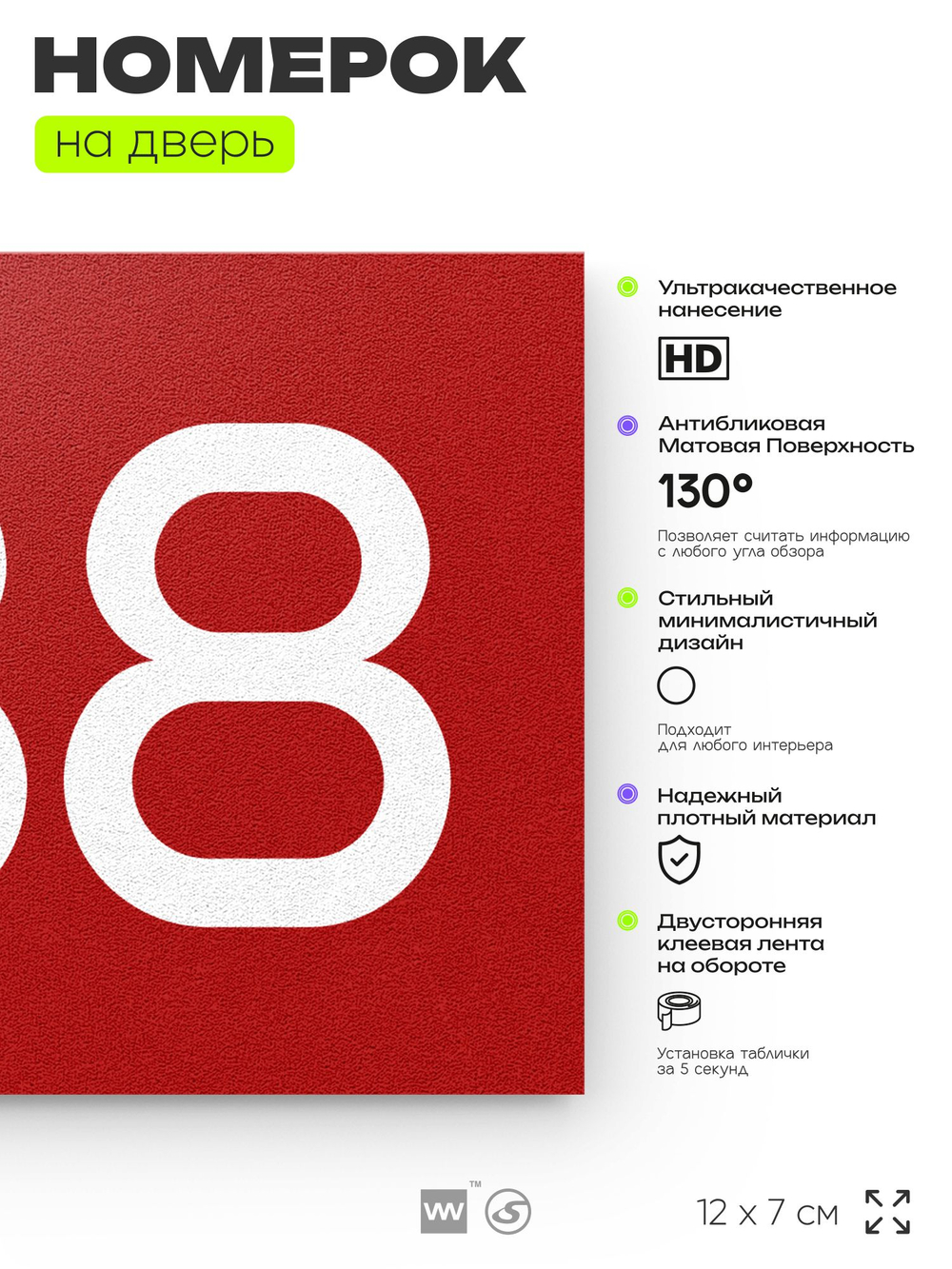 Номер на дверь 738, табличка на дверь для офиса, квартиры, кабинета, аудитории, склада, красная 120х70 мм, Айдентика Технолоджи