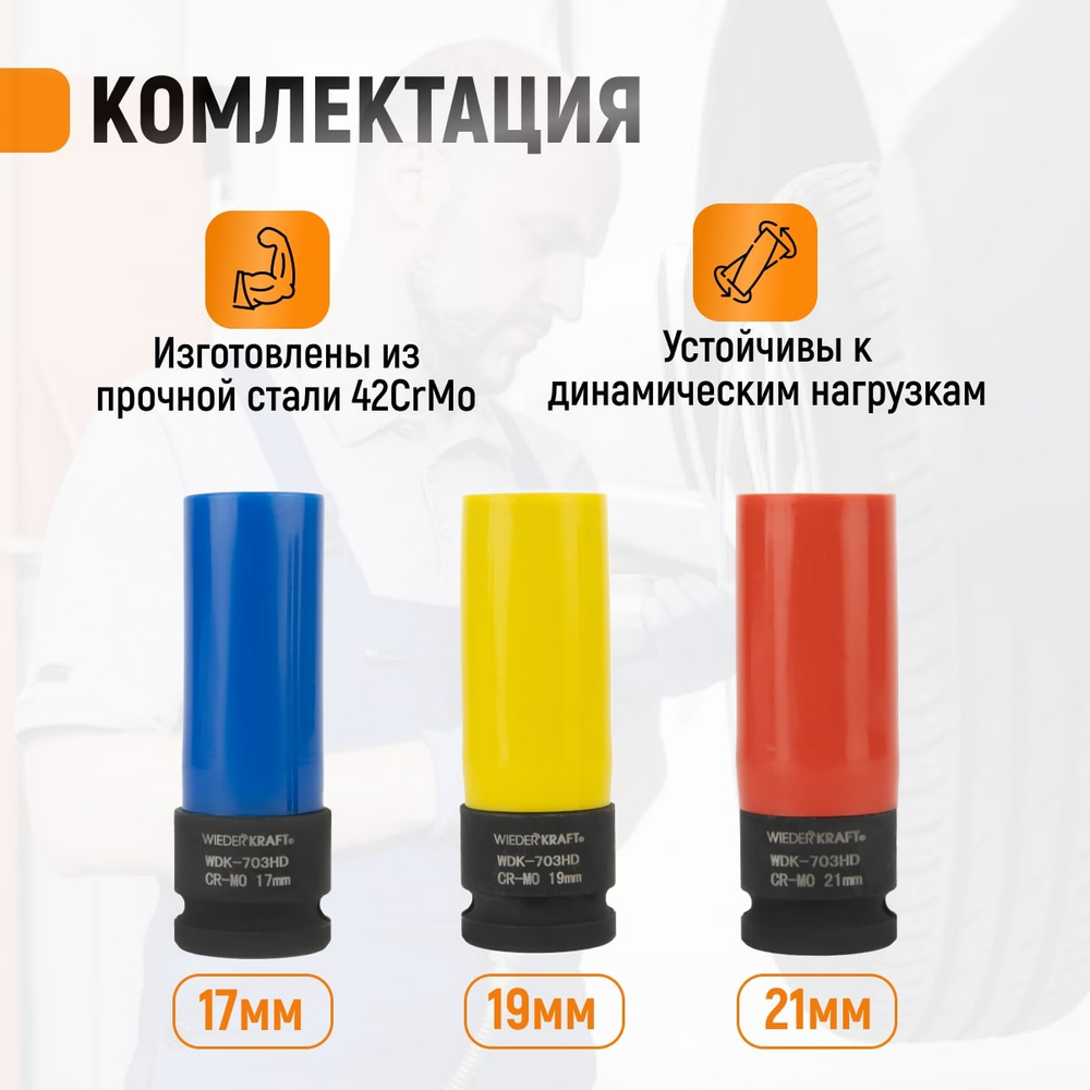 WDK-703HD Набор ударных головок тонкостенных с увеличенным рабочим ресурсом 1/2"