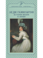 Леди Гамильтон. История жизни и любви