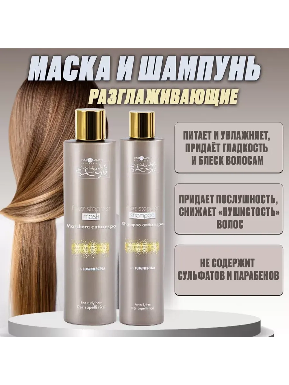 Набор шампунь и маска разглаживающие Inimitable Style