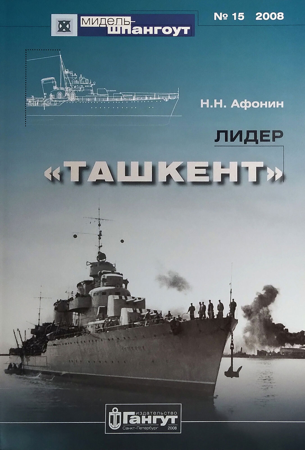 «Мидель-шпангоут» № 15. Лидер «Ташкент» (у)