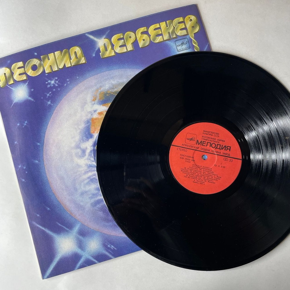 Винтажная виниловая пластинка LP Сборник Леонид Дербенёв Плоская Планета (СССР 1984) (Боярский, Пугачева, Лейся Песня и др)