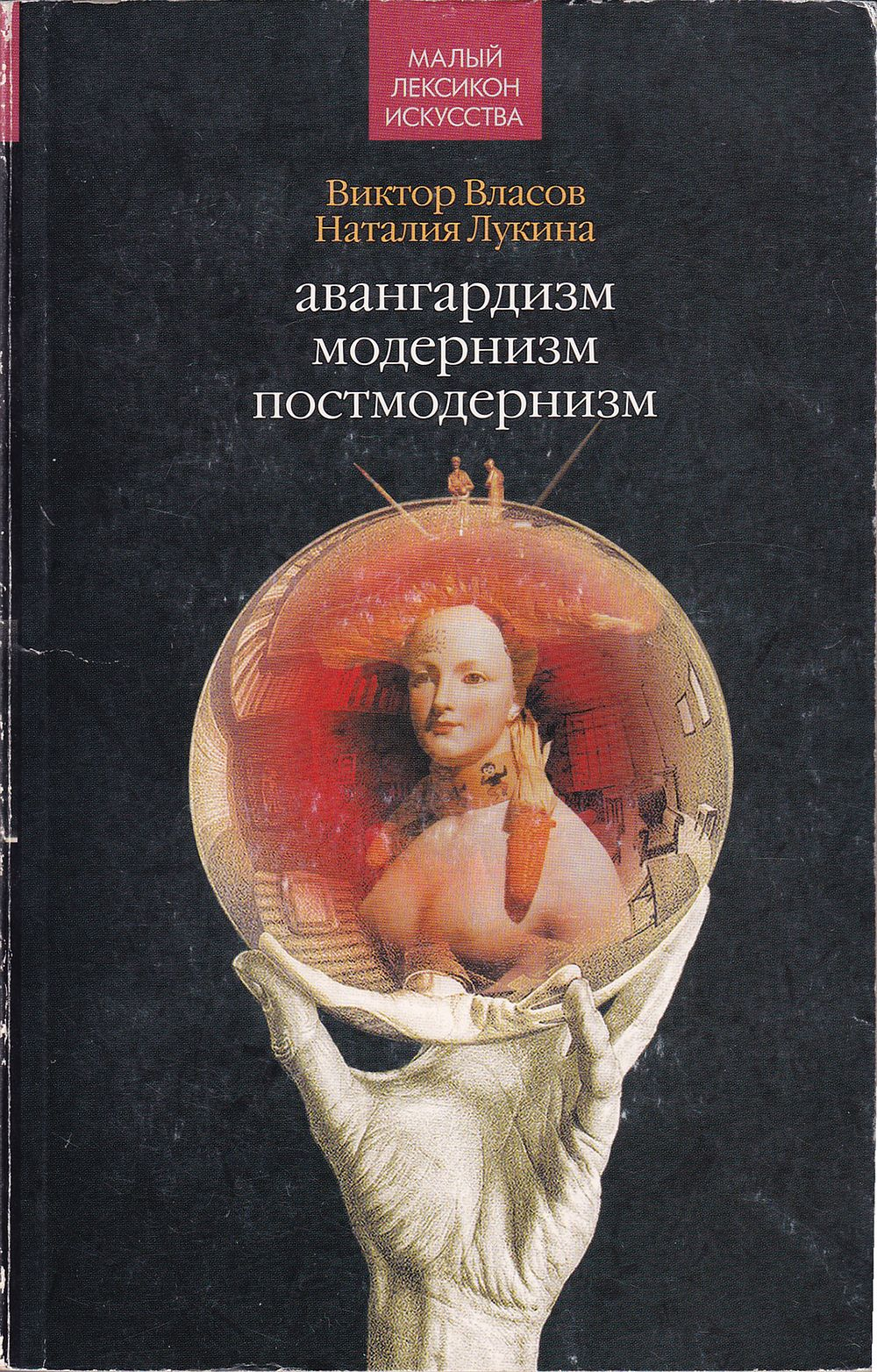 Авангардизм. Модернизм. Постмодернизм