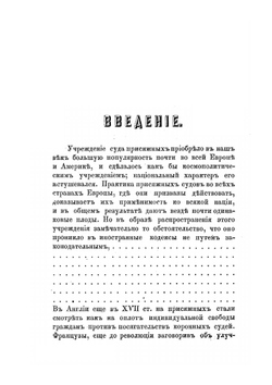 Очерк происхождения и исторического развития суда присяжных в делах уголовных | А.В. Кенигсон