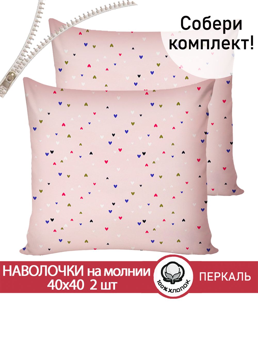 Наволочка комплект 2шт перкаль Сказка "Сердечки" 40х40 см на молнии