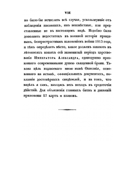 Описание войны 1813 года | А.И. Михайловский-Данилевский