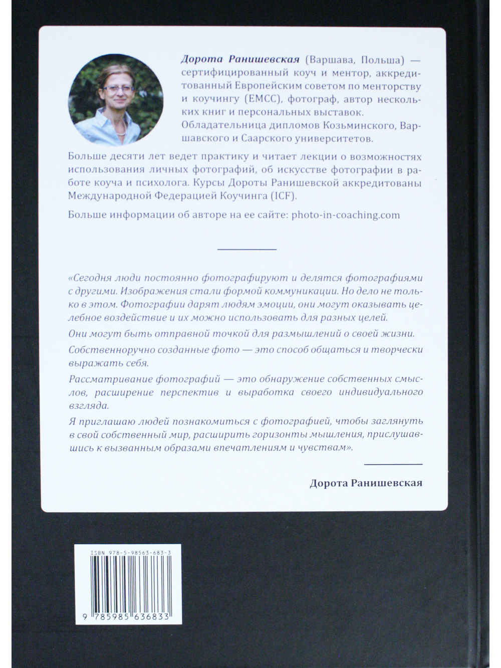 Один образ — много смыслов. Использование фотографий в психологическом консультировании, обучении и коучинге