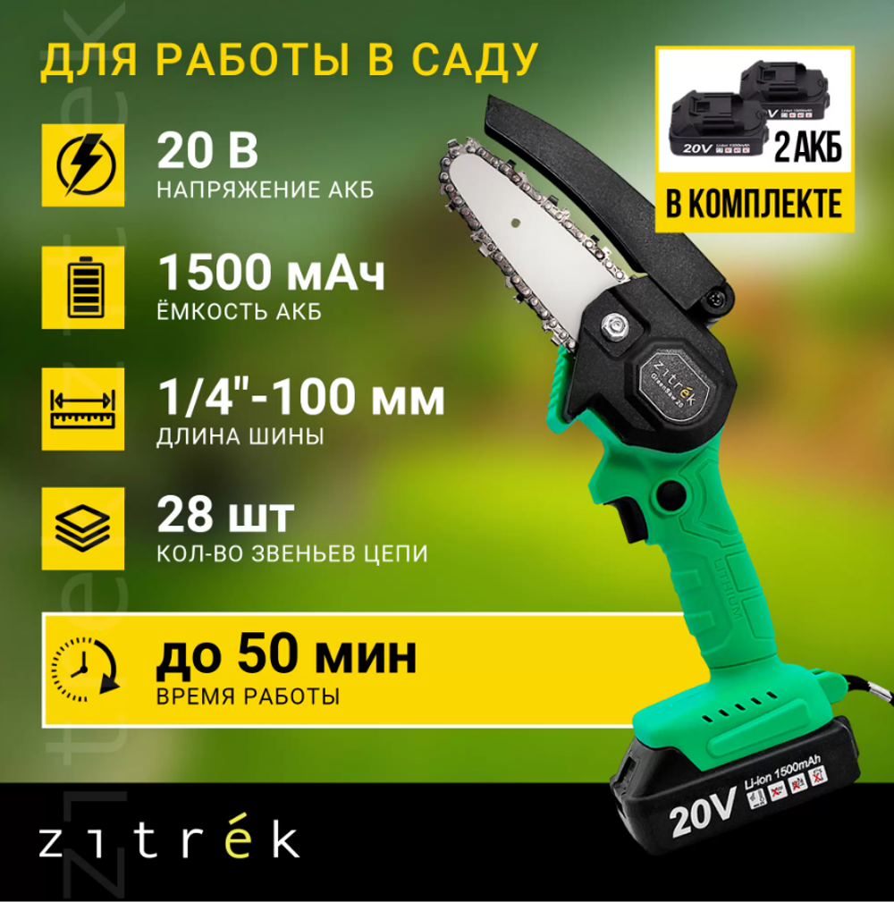 Пила цепная аккумуляторная ZITREK GreenSaw 20 (20В, 1,5Ач Li-ion аккум. 2шт, ЗУ)