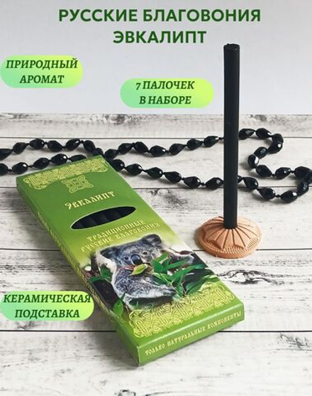 Эвкалипт, русские благовония