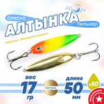 Блесна (пилькер) ЖОР "Алтынка" цветная с тройником (50мм, 17гр), Латунь