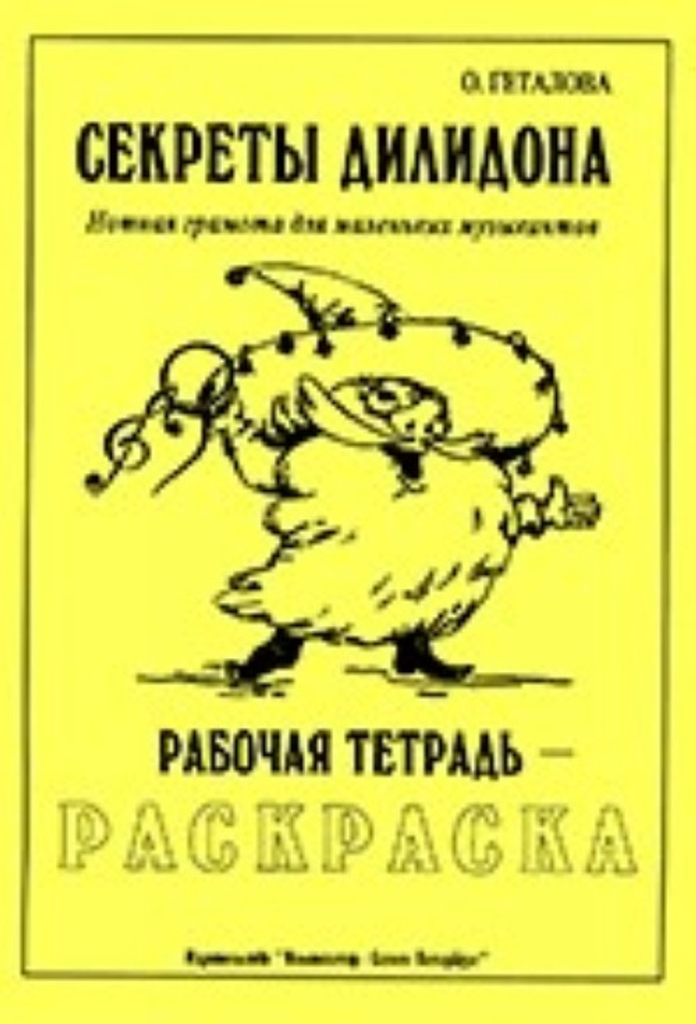 Секреты Дилидона. Рабочая тетрадь-раскраска