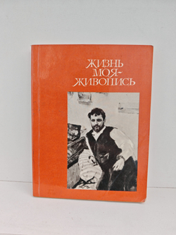 Жизнь моя - живопись (Константин Коровин в Москве)