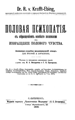 Половая психопатия, с обращением особого внимания на извращение полового чувства | Рихард Крафт-Эбинг