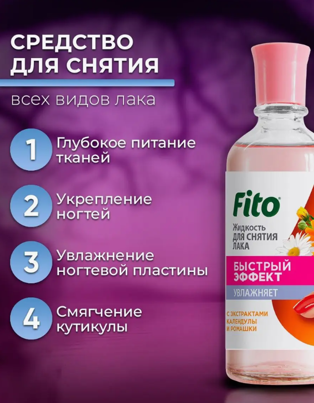 ФТ Жид-ть д/сн лака"Быстрый эффект" Календула и ромашка 110 мл СТЕКЛО