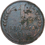 1 копейка 1925 (VG-F)