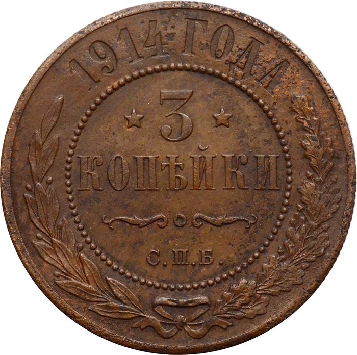 3 копейки 1914 СПБ Николай II