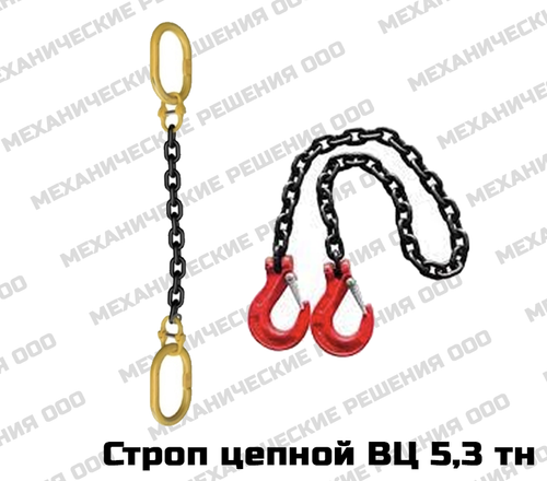 Строп ВЦ (ветвь цепная) 5,3 тн