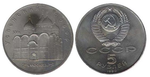 5 рублей Успенский собор г. Москва 1990 г.