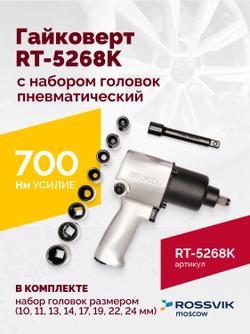 Гайковерт пневматический RT-5268K, 1/2", 700Нм, 7000об/мин, 6,2бар, с набором головок