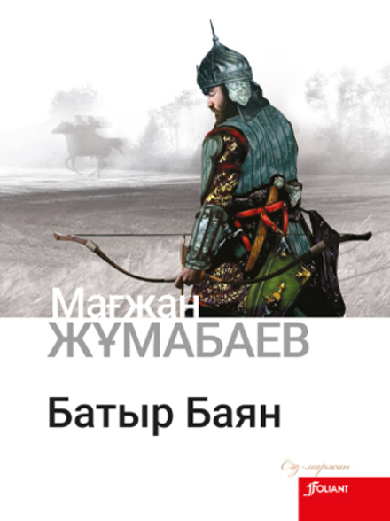 Батыр Баян (Электронды кітап)