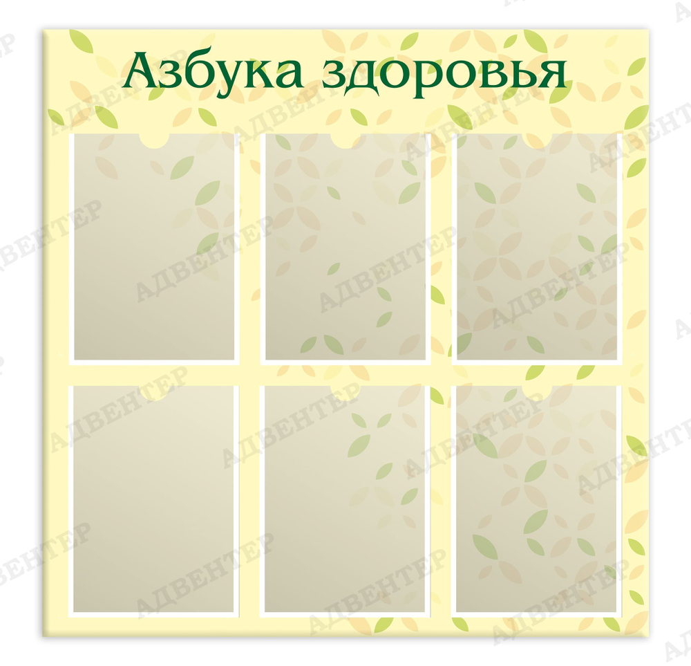 Стенд Азбука здоровья с карманами А4 1832