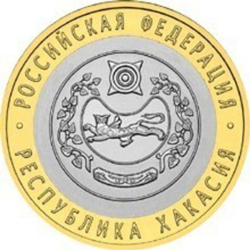 10 рублей 2007 г. Республика Хакасия. XF-AU