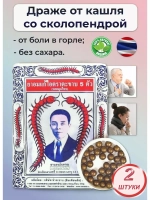 Тайские шарики от кашля 2 уп.