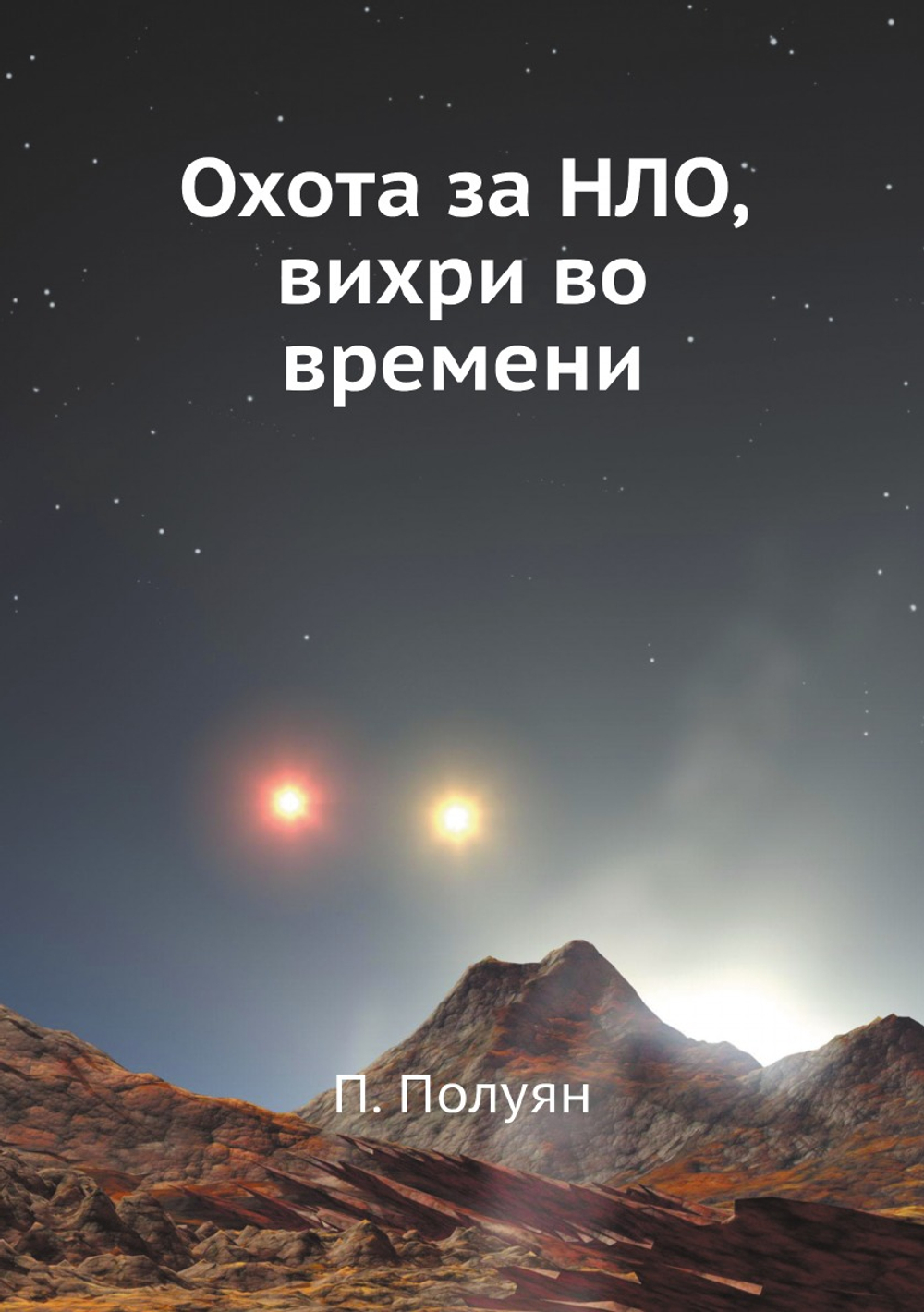 Охота за НЛО, вихри во времени | П. Полуян