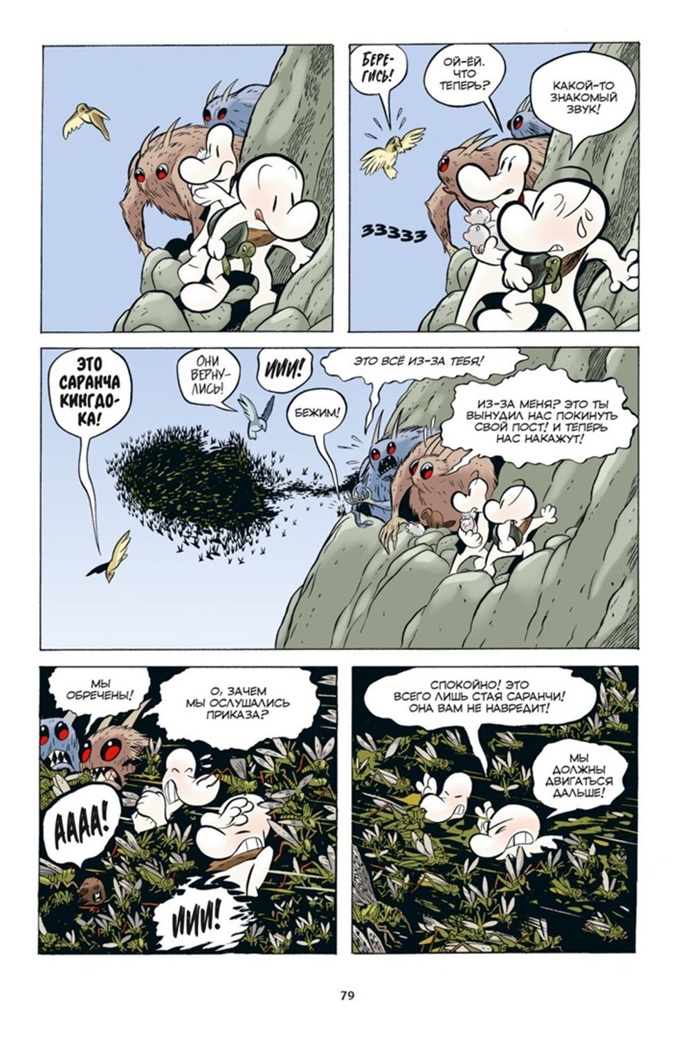 Комикс Боун. Том 5. Кремень, хозяин восточной границы