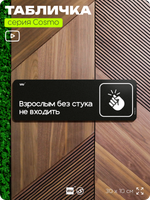 Табличка Взрослым без стука не входить, шуточная прикольная табличка на дверь и стену черная, для офиса и дома, серия COSMO FUN, 30х10 см, Айдентика Технолоджи
