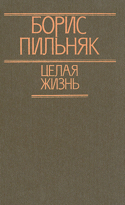 Целая жизнь