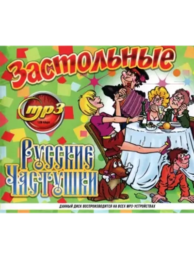 Русские Застольные Частушки (MP3 Флешка)