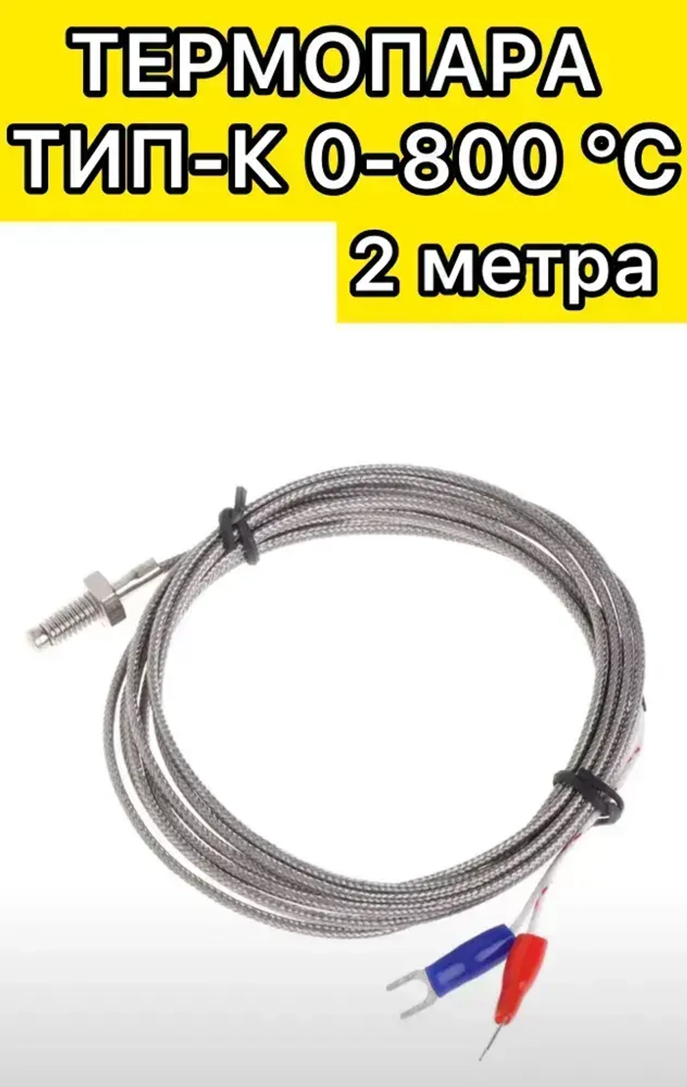 Зарянка Термопара для измерительных приборов 200 см