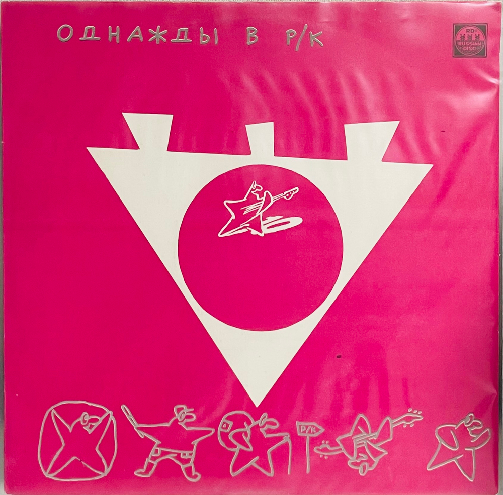 Various Artists - Однажды В Рок-Клубе 2