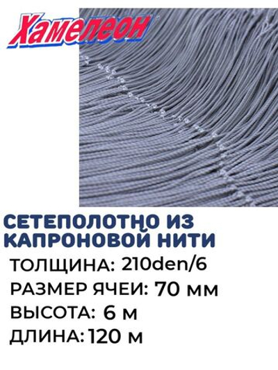 Сетеполотна капрон, толщина 210den/6, ячея 70