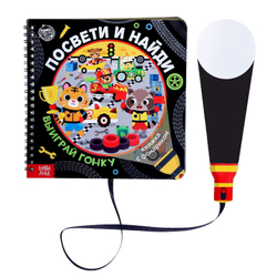 Секретная книга с фонариком «Посвети и найди. Выиграй гонку»