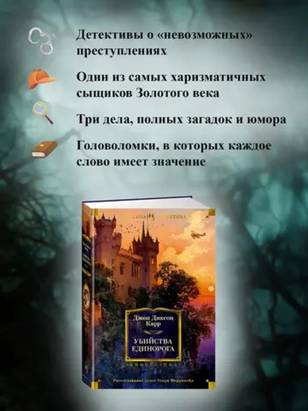 Карр Дж. Убийства единорога в серии «Иностранная литература. Классика детектива»