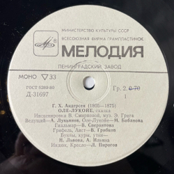 Винтажная виниловая пластинка LP Детская Сказка Г. Х. Андерсен Оле Лукойе 10 дюмов (СССР 1983)