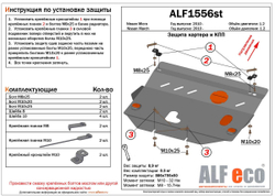 Защита картера и КПП (сталь 2 мм) для Nissan Micra (K13) 2010-2017 (V - 1.2), Nissan Note (E12) 2012-2020 (V - все, FWD (кроме Hybrid)), Nissan March  Alfeco.ALF1556st