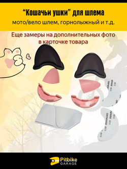 ++ Кошачьи ушки на мото шлем розовые