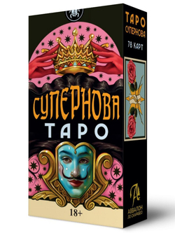 Таро Супернова (RUS)